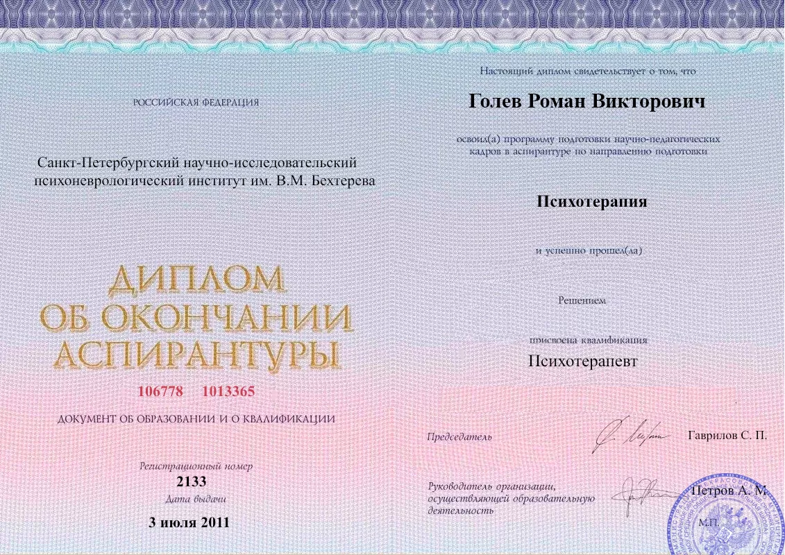 Диплом об окончании аспирантуры Голевым Романом Викторовичем наркологическая клиника в Тетюшах Наше Здоровье